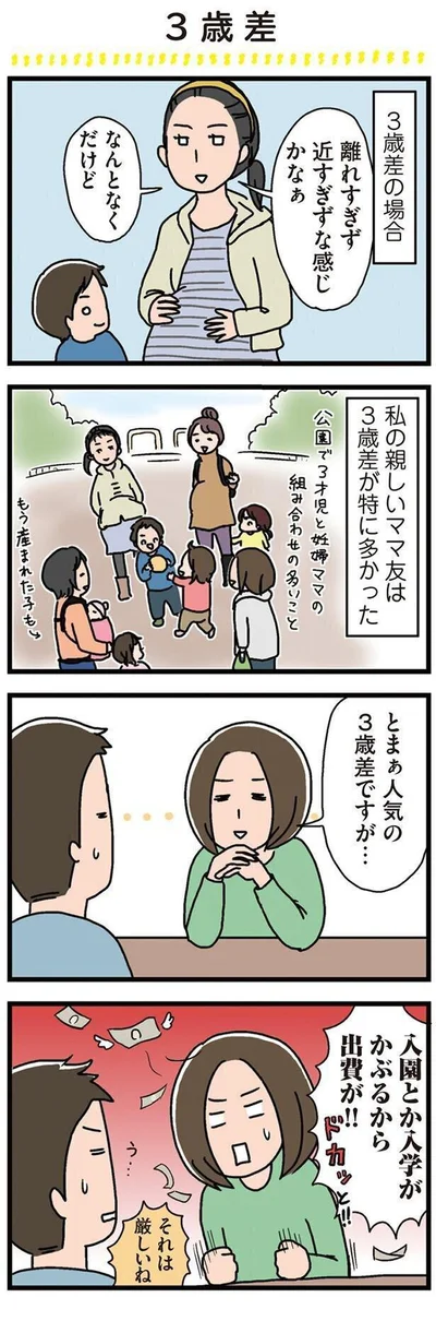 人気の3歳差ですが…