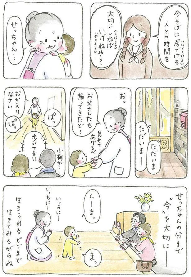 今そばに居でける人との時間を大切にしねばいげねや？