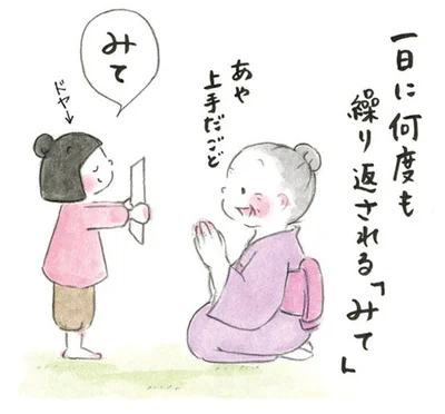 一日に何度も繰り返される「みて」