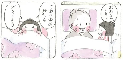 こわいゆめみたらどうしよう