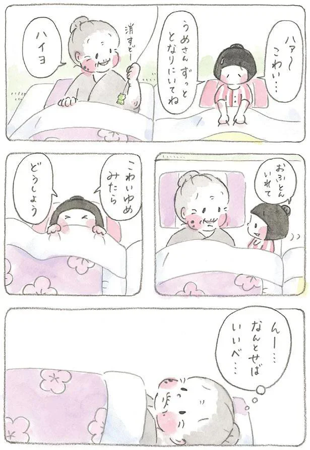 うめさん　ずっととなりにいてね