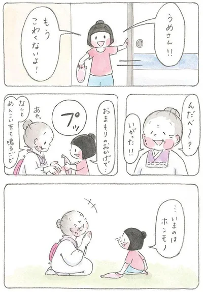 もうこわくないよ！