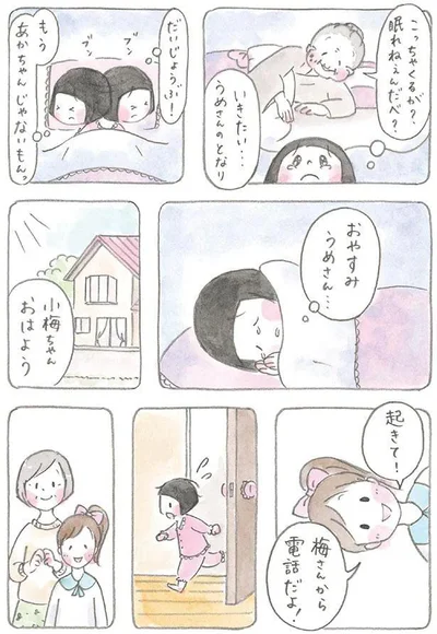 おやすみ　うめさん…