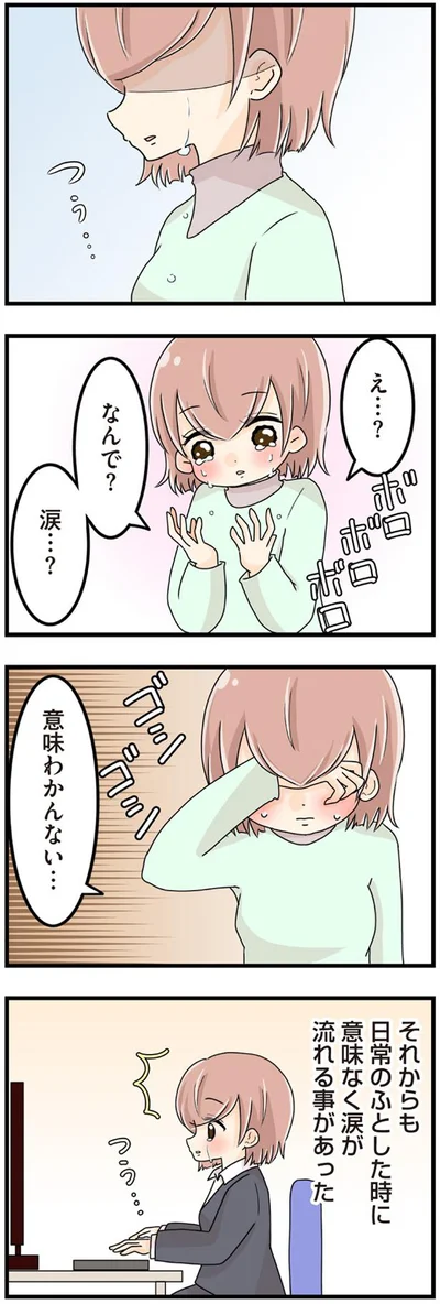 なんで？涙…？