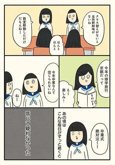 こんな毎日がずっと続くと信じて疑わなかった