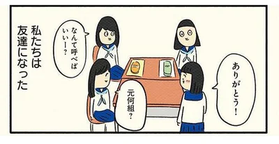 私たちは友達になった