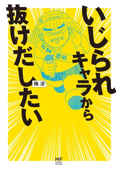 現役高校生の著者によるダイエットや美容、心がまえ！『いじられキャラから抜けだしたい』