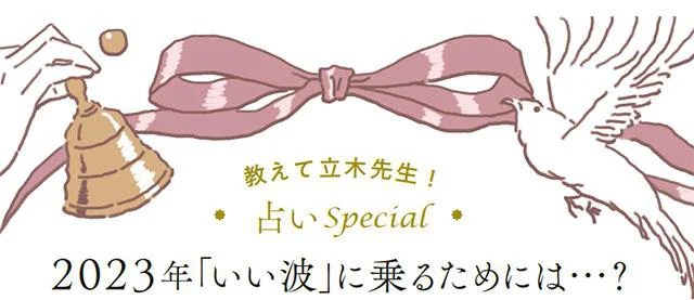 開運方法を教えて～!!立木冬麗の「星よ、叱って。励まして。」占いSPECIAL