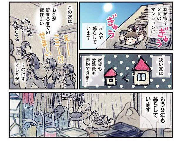 お金が貯まるまでの仮住まいのつもり