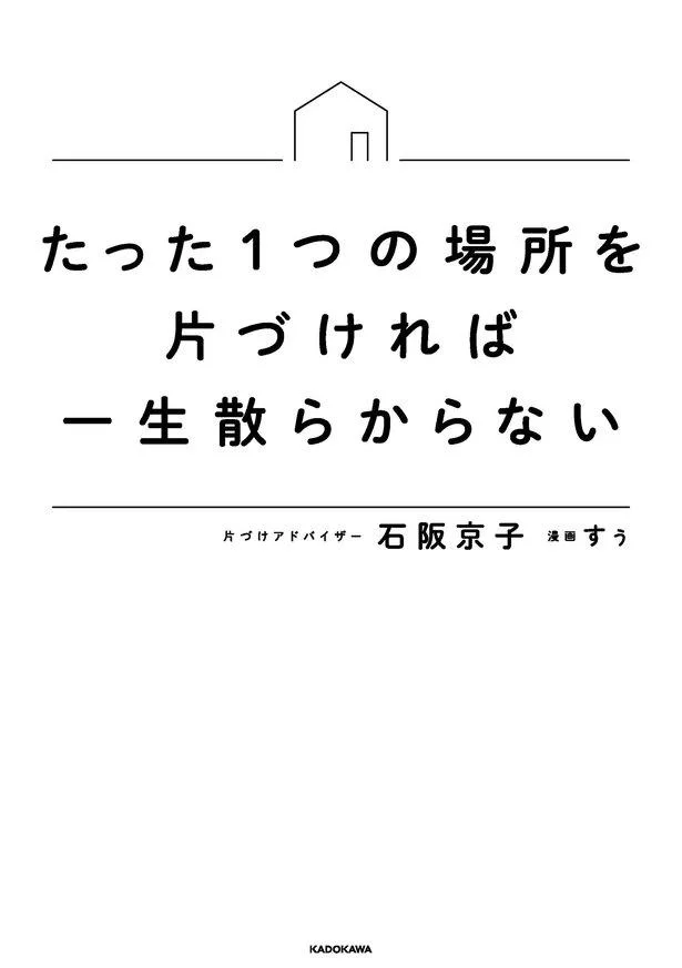 一生散らからない家を実現させるメソッドをわかりやすく解説した『たった1つの場所を片づければ一生散らからない』