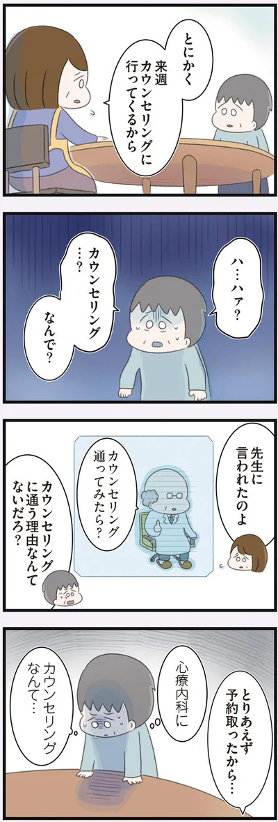 カウンセリング…？