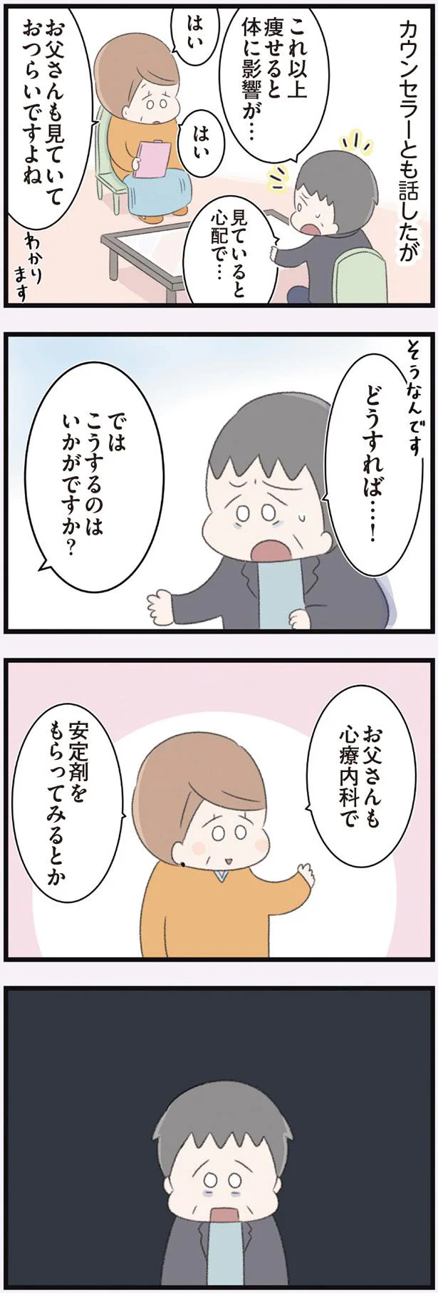 カウンセラーとも話したが