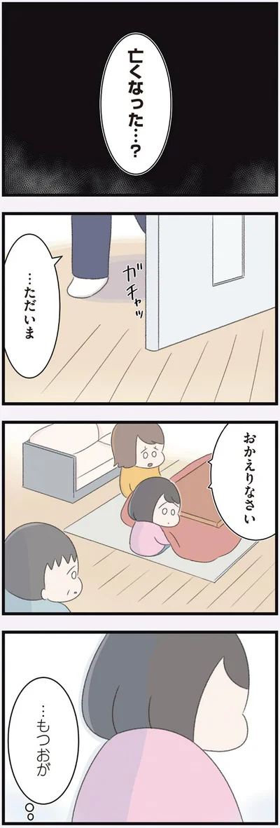 亡くなった…？