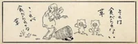 「これは食える」野草摘みの目利きが光る餓鬼／丁寧な暮らしをする餓鬼【弐】（6）
