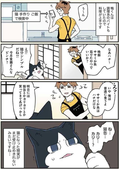 ね…猫缶…、カリ…カリ…？