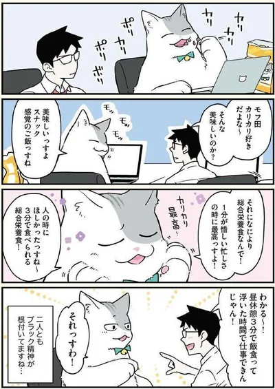 モフ田カリカリ好きだよな～