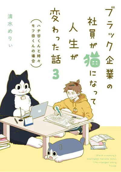 『ブラック企業の社員が猫になって人生が変わった話3（ハチ谷くんと時々モフ田くんの場合）』