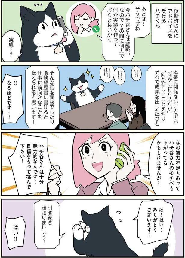 ハチ谷さんは十分魅力的な人です！自信を持って挑んで下さい！