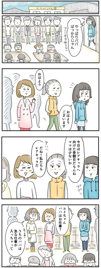 パパばっかりじゃん