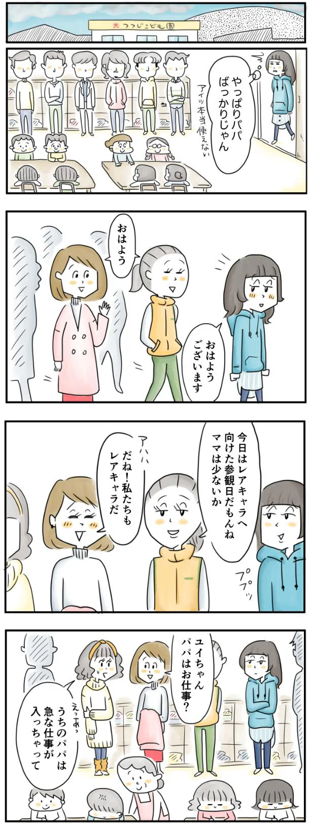 パパばっかりじゃん