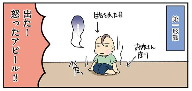 イヤイヤ期 第一形態