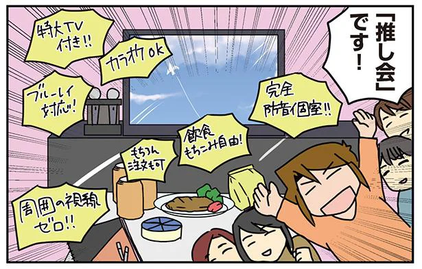 「推し会」です!