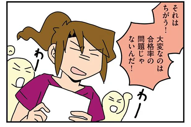 大変なのは合格率の問題じゃないんだ!
