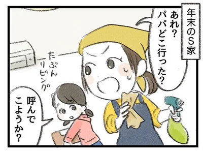 大掃除中。パパはなにやってるの？