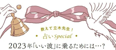 2023年「乙女座」の運勢は？開運方法を教えて～!!立木冬麗の「星よ、叱って。励まして。」占いSPECIAL