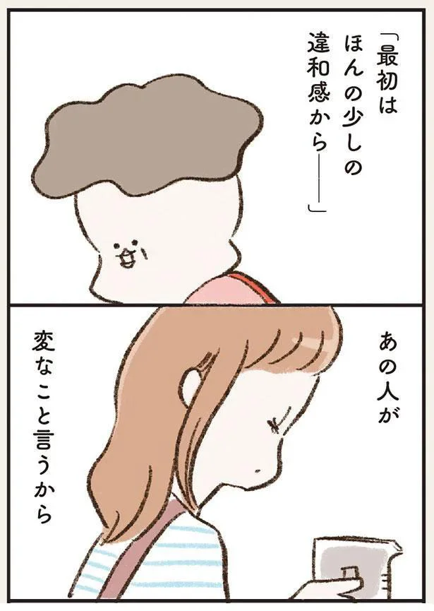 あの人が変なこと言うから