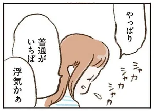 浮気を食い気味に否定する夫。その反応に疑惑は深まるばかり／わたしは家族がわからない（3）