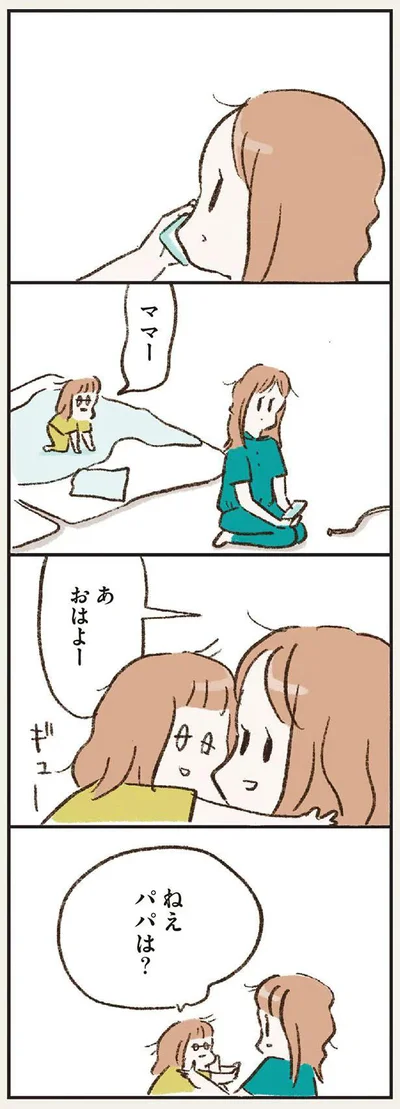 ねえ　パパは？