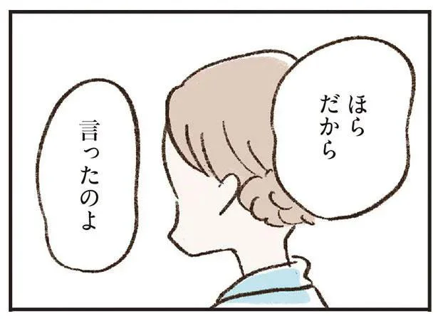 ほら　だから言ったのよ