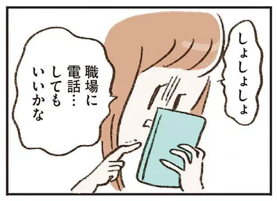 職場に電話…してもいいかな