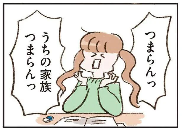 つまらんっ うちの家族つまらんっ