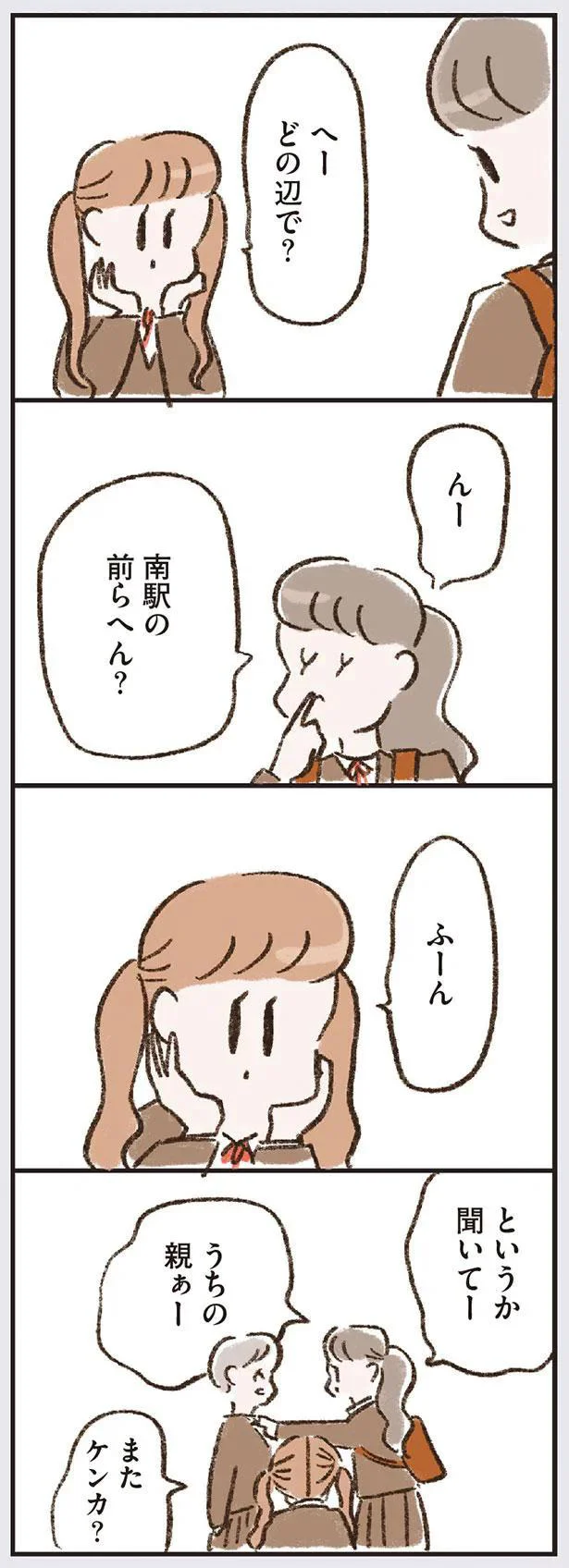 またケンカ？