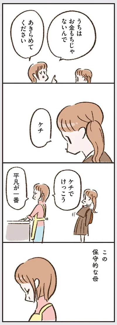 この保守的な母