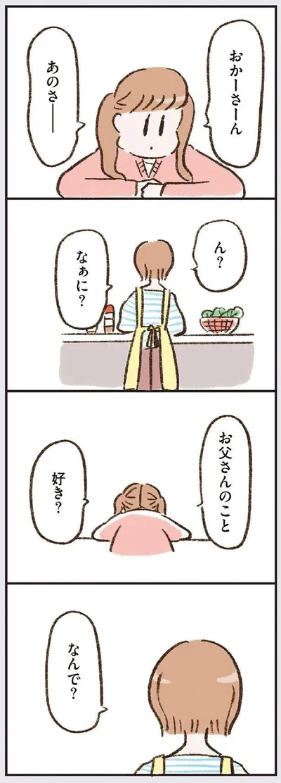 お父さんのこと　好き？