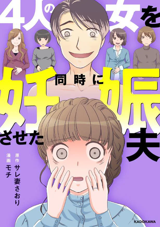 『4人の女を同時に妊娠させた夫』