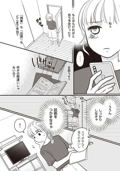 証拠をつかまなきゃ