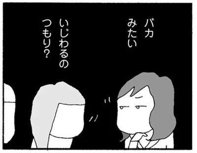 バカみたい　いじわるのつもり？