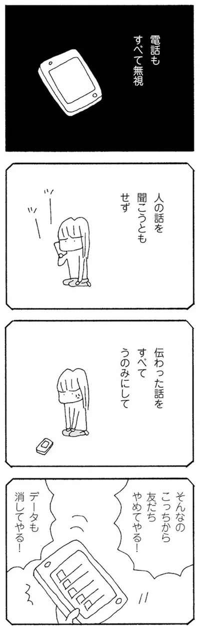 そんなのこっちから友だちやめてやる！