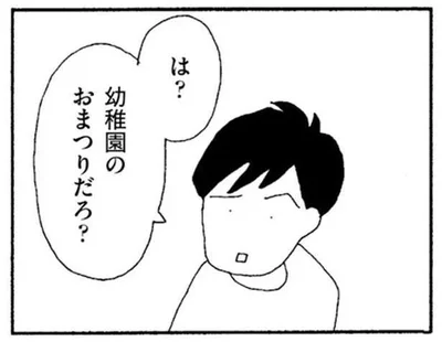 は？幼稚園のおまつりだろ？