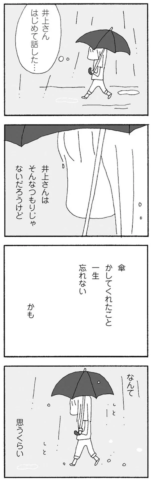 傘かしてくれたこと　一生忘れない　かも