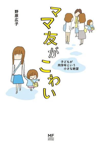 『ママ友がこわい 子どもが同学年という小さな絶望』