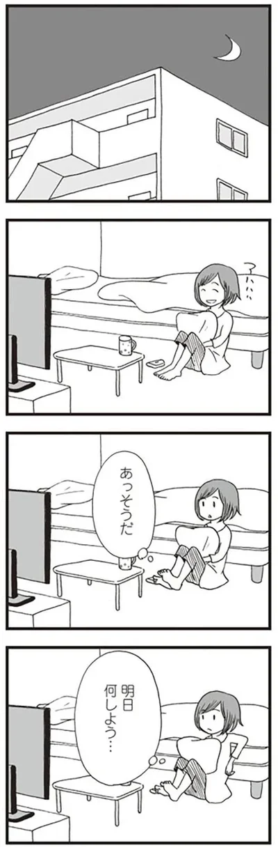 明日何しよう…