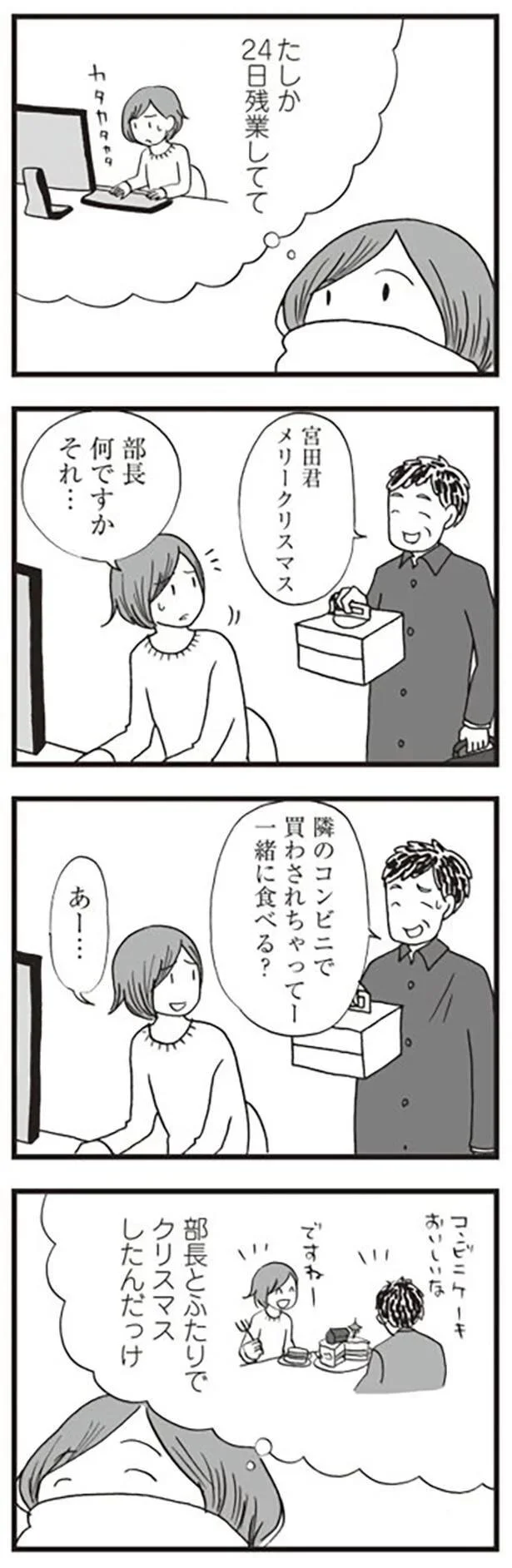 部長とふたりでクリスマスしたんだっけ