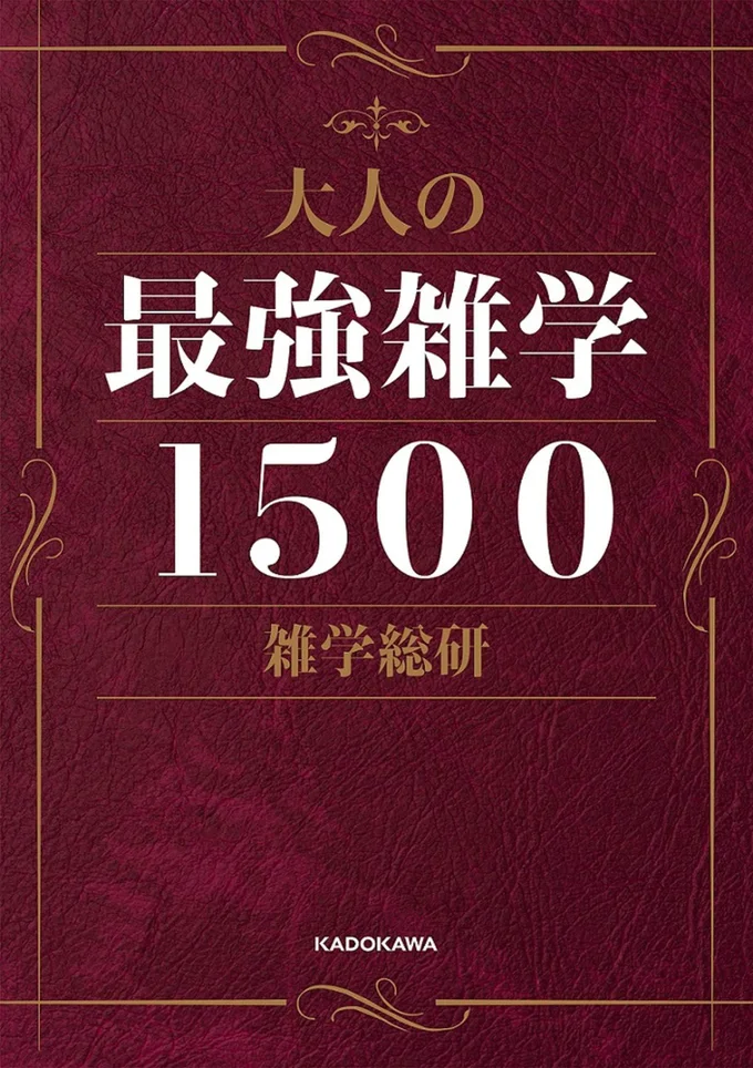 『大人の最強雑学1500』