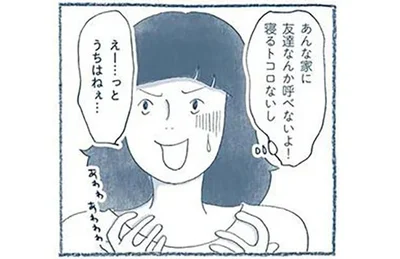 あんな家に友達なんか呼べないよ！