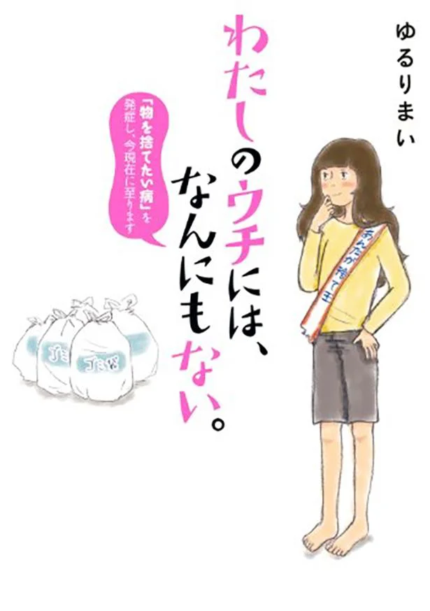 『わたしのウチには、なんにもない。　「物を捨てたい病」を発症し、今現在に至ります』